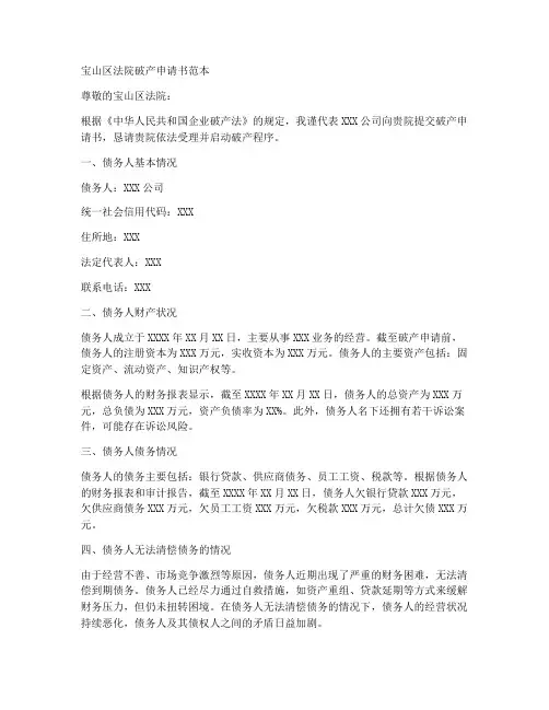宝山区法院破产申请书范本
