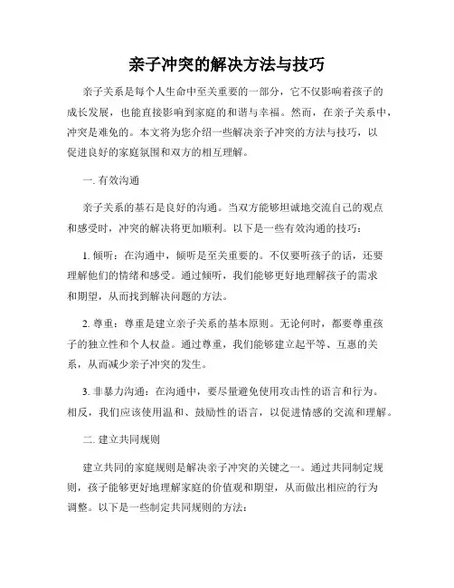 亲子冲突的解决方法与技巧