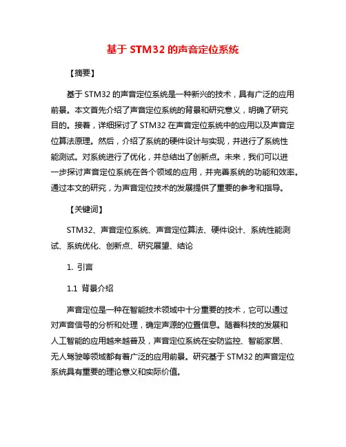 基于STM32的声音定位系统