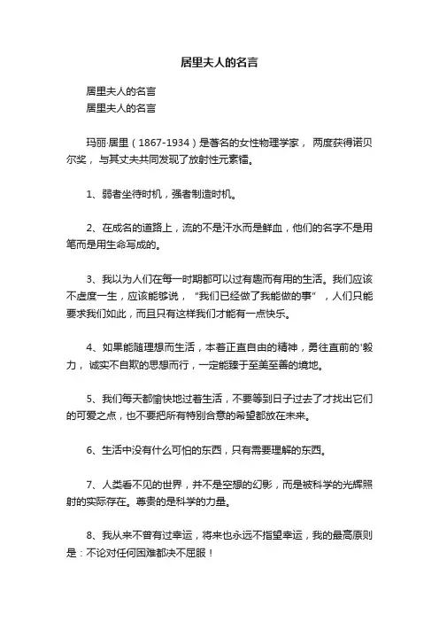 居里夫人的名言