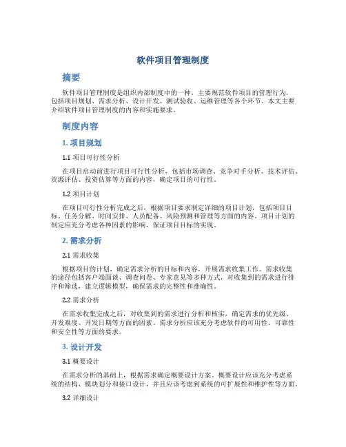 软件项目管理制度