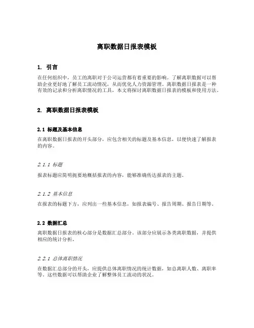 离职数据日报表模板