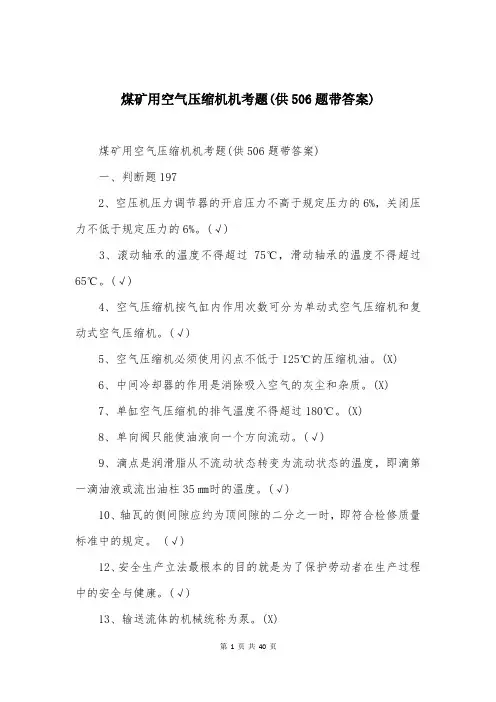 煤矿用空气压缩机机考题(供506题带答案)