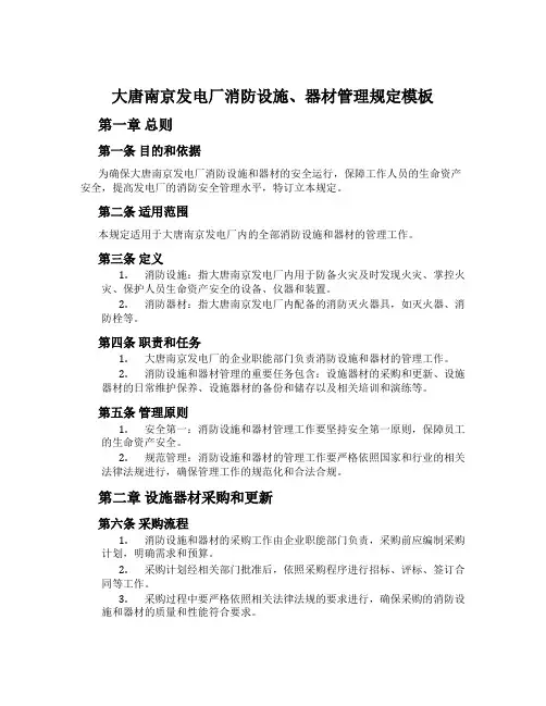 大唐南京发电厂消防设施、器材管理规定模板