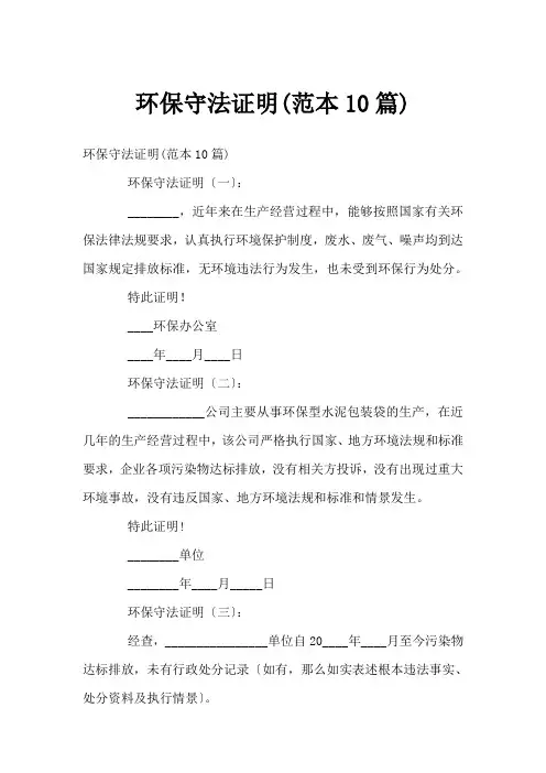 环保守法证明(范本10篇)