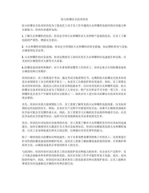 防火防爆安全技术培训