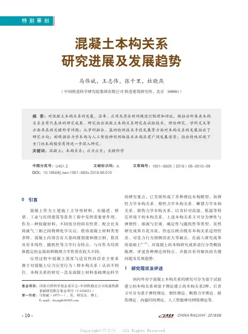 混凝土本构关系研究进展及发展趋势