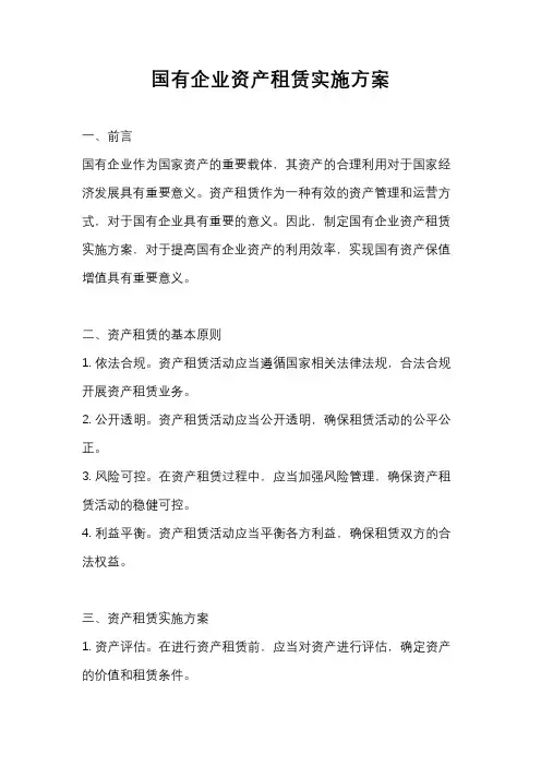 国有企业资产租赁实施方案