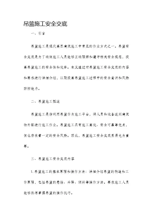 吊篮施工安全交底