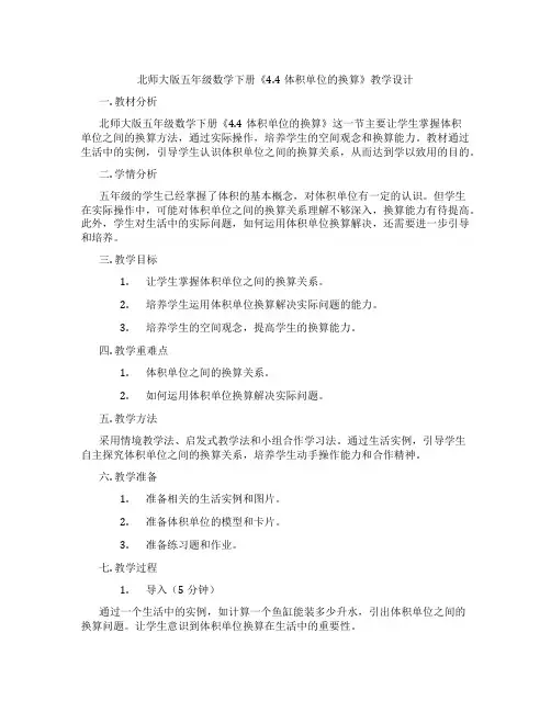 北师大版五年级数学下册《4.4体积单位的换算》教学设计