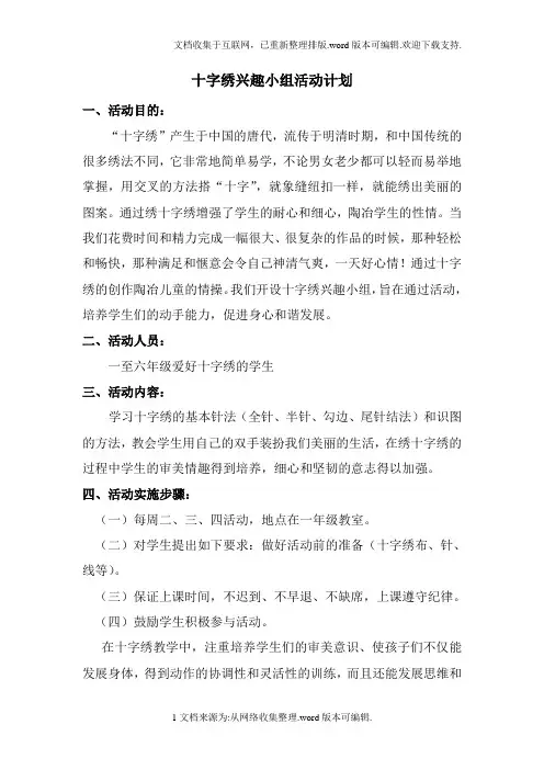 十字绣兴趣小组活动计划