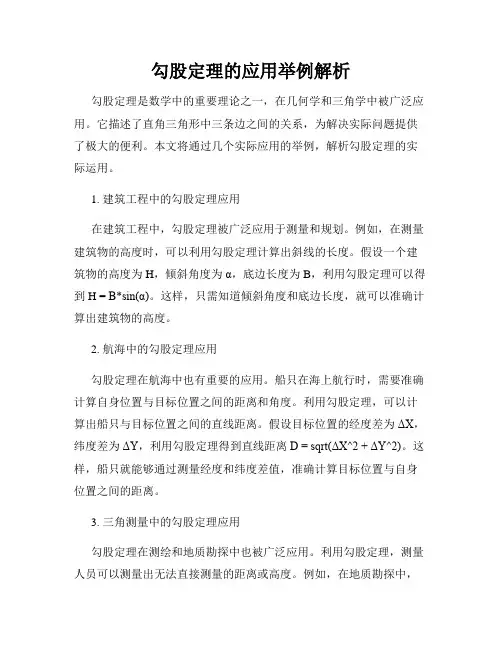 勾股定理的应用举例解析