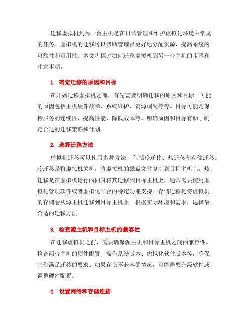 如何迁移虚拟机到另一台主机(一)