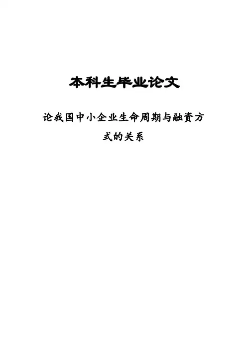 论我国中小企业生命周期与融资方式的_关系毕业论文