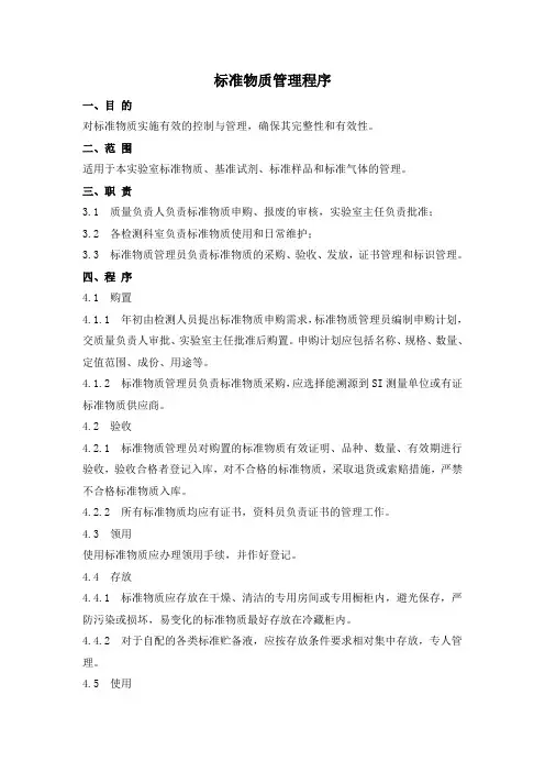 实验室标准物质管理程序