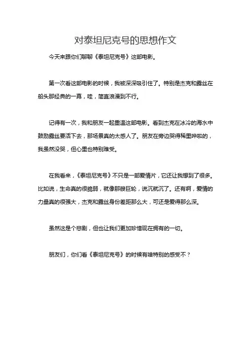 对泰坦尼克号的思想作文