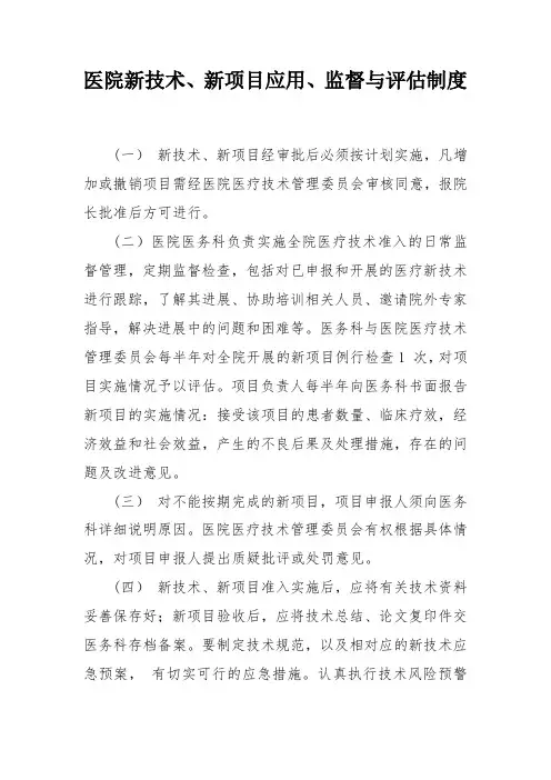 医院新技术、新项目应用、监督与评估制度