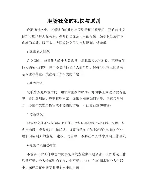 职场社交的礼仪与原则