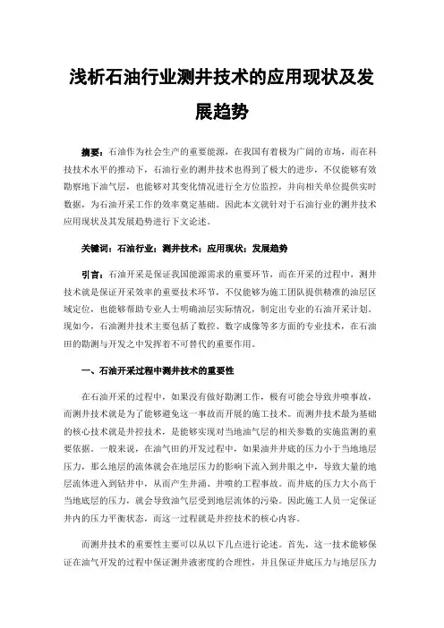 浅析石油行业测井技术的应用现状及发展趋势