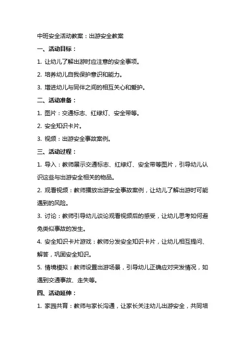 中班安全活动教案：出游安全教案