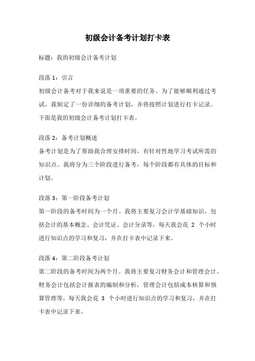初级会计备考计划打卡表