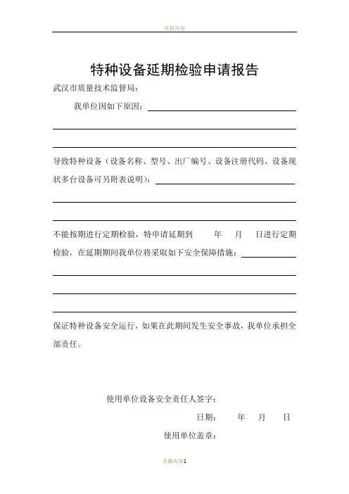 特种设备延期检验申请报告