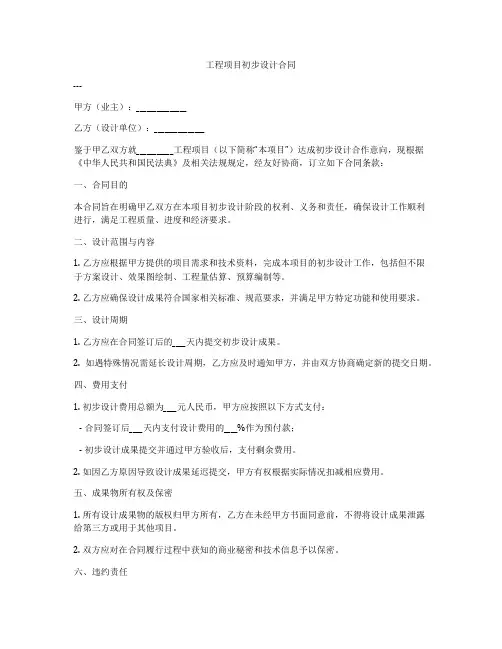 工程项目初步设计合同