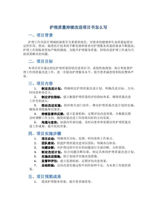 护理质量持续改进项目书怎么写