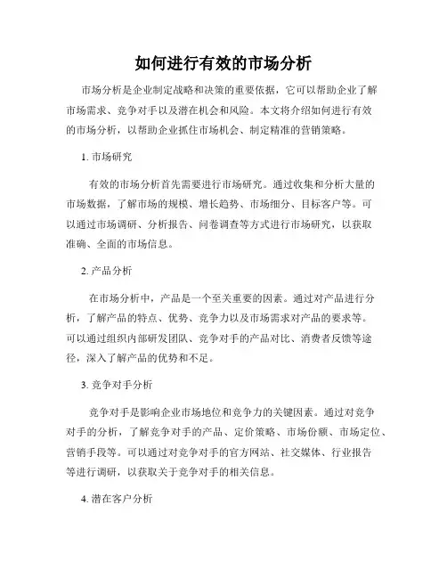 如何进行有效的市场分析
