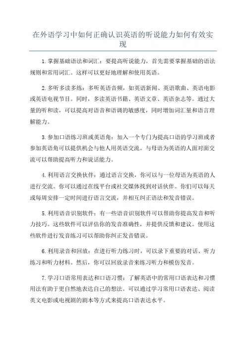 在外语学习中如何正确认识英语的听说能力如何有效实现