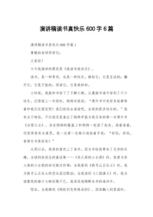 演讲稿读书真快乐600字6篇