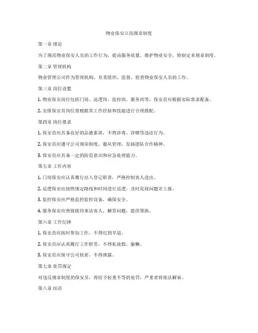 物业保安立岗规章制度