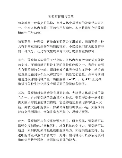 葡萄糖作用与功效