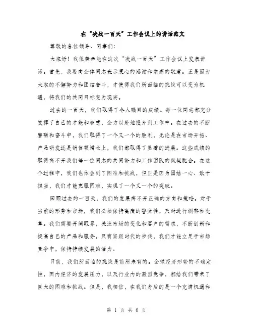 在“决战一百天”工作会议上的讲话范文(三篇)