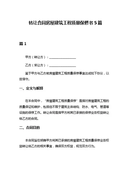 转让合同房屋建筑工程质量保修书5篇