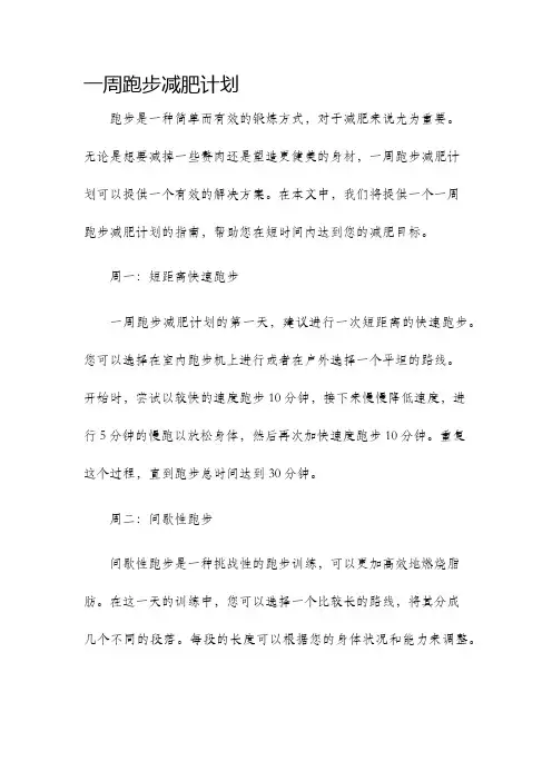 一周跑步减肥计划
