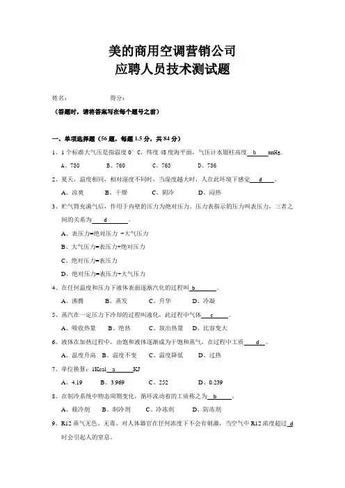 美的商用空调营销公司应聘人员技术测试题(含答案)