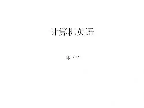 计算机英语课件