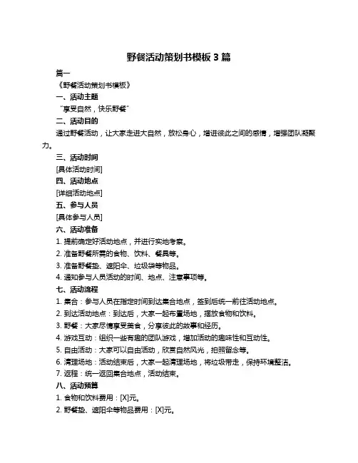 野餐活动策划书模板3篇