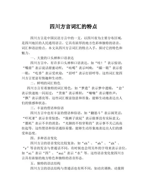 四川方言词汇的特点