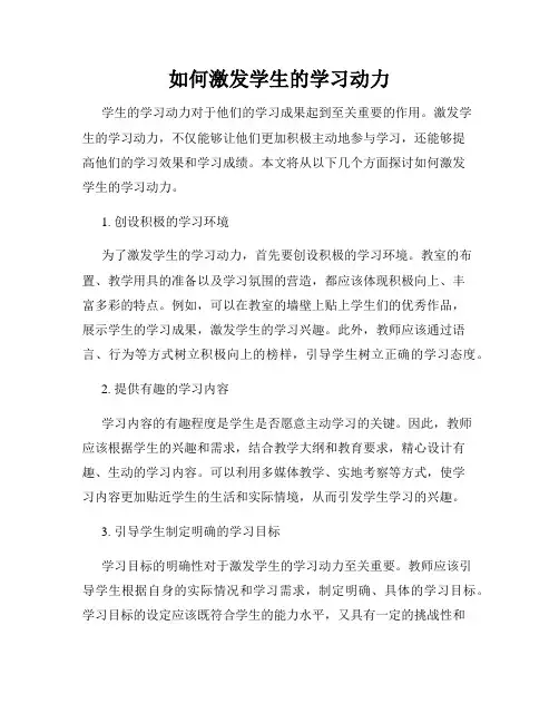 如何激发学生的学习动力