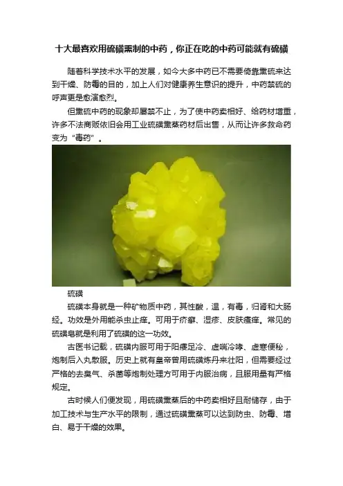 十大最喜欢用硫磺熏制的中药，你正在吃的中药可能就有硫磺