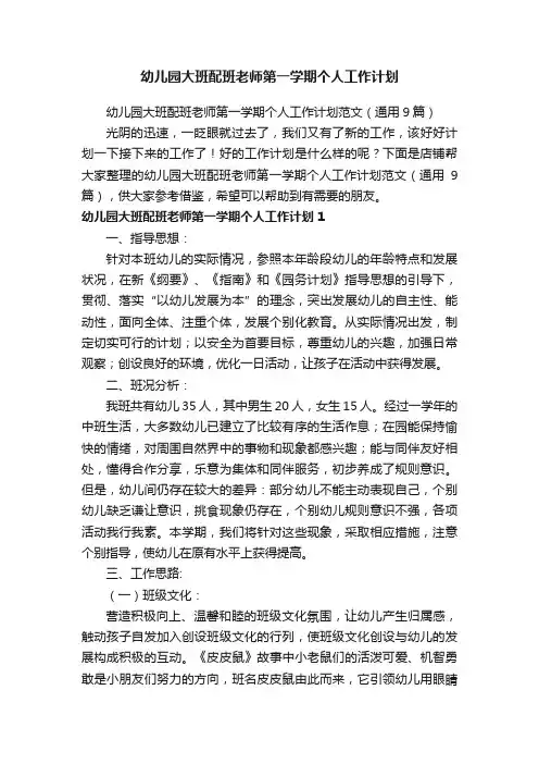 幼儿园大班配班老师第一学期个人工作计划