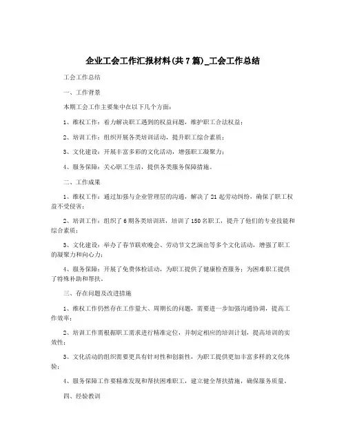 企业工会工作汇报材料(共7篇)_工会工作总结