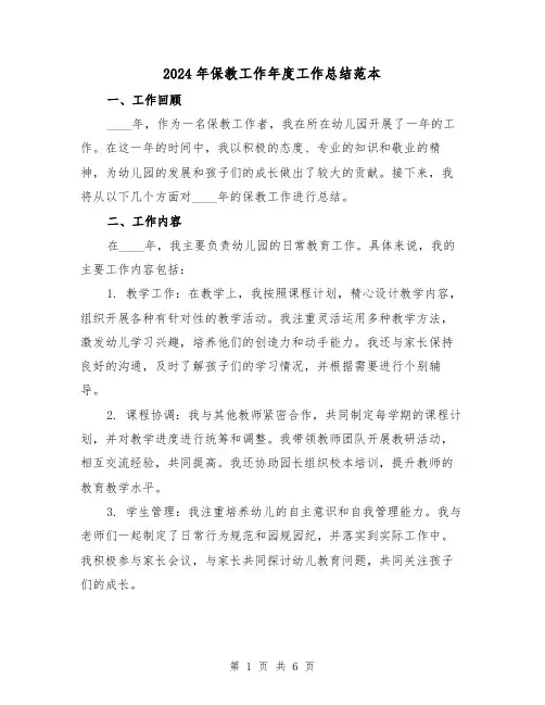 2024年保教工作年度工作总结范本(2篇)