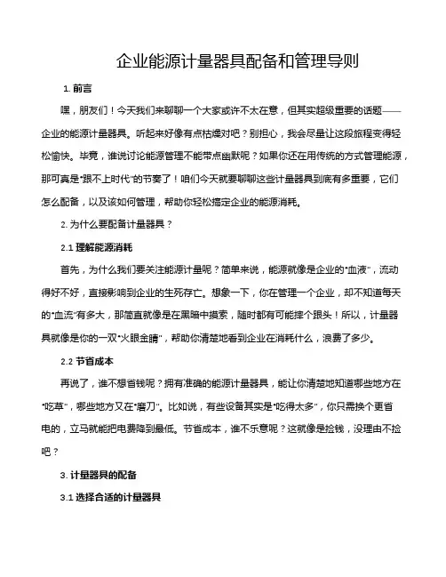 企业能源计量器具配备和管理导则