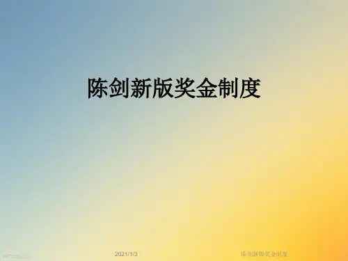 陈剑新版奖金制度