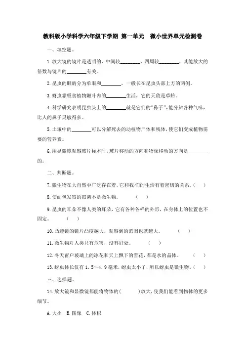 教科版六年级下学期科学第一单元单元测试题(含答案)