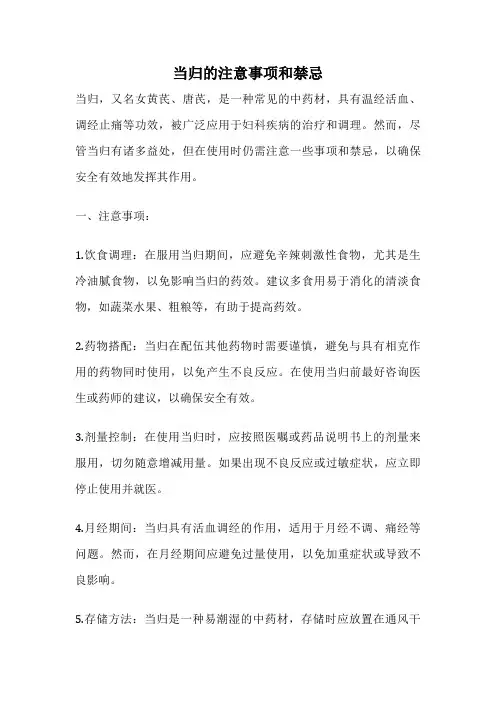 当归的注意事项和禁忌