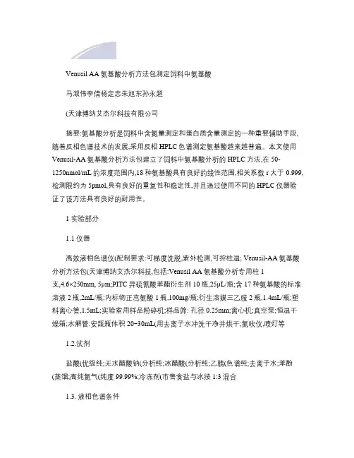 氨基酸分析方法包测定饲料中氨基酸